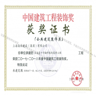 上海藍(lán)十字腦科醫(yī)院裝修工程榮獲2017年~2018年度中國(guó)建筑工程裝飾獎(jiǎng)