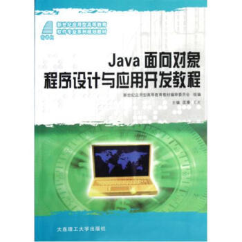 Java面向對象程序設計 理論與實踐并重的開發指南